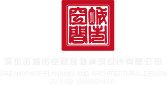 wwwww92麻豆深圳市城市空间规划建筑设计有限公司